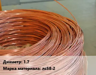 Латунная проволока 1.7 Марка: лс58-2